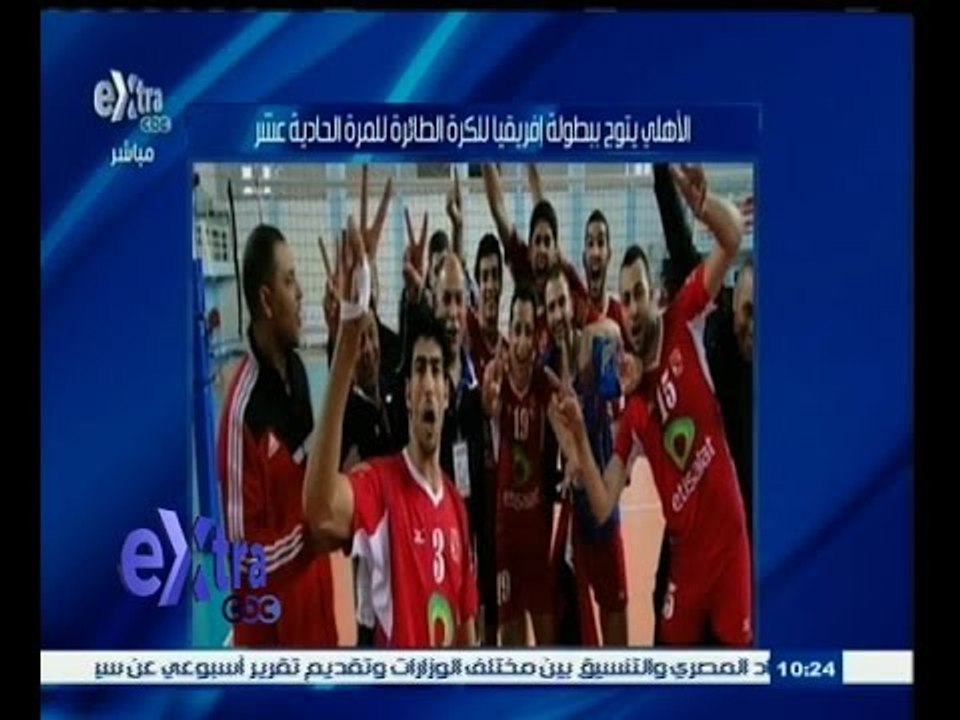 #غرفة_الأخبار | الأهلي يتوج ببطولة إفريقيا للكرة الطائرة للمرة الحادية عشر