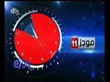 #غرفة_الأخبار | موجز أخبار الحادية عشر صباحاً | 17 مارس 2015