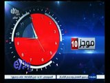 #غرفة_الأخبار | موجز أخبار العاشرة صباحاً | 17 مارس 2015