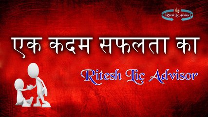 सफलता के कुछ कदम (भाग-६) By: Ritesh Lic Advisor