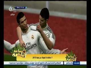 #ساعة‪_‬رياضة | 7 حقائق لا تفوتك عن فيفا 2015