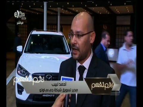 #لازم_نفهم | تغطية خاصة لمعرض أوتو ماك للسيارات