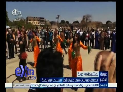 #غرفة_الأخبار | انطلاق فعاليات مهرجان الأقصر للسينما الإفريقية بمشاركة 41 دولة