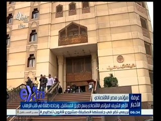 #غرفة_الأخبار | الأزهر : نجاح المؤتمر الاقتصادي طعنة في قلب الإرهاب