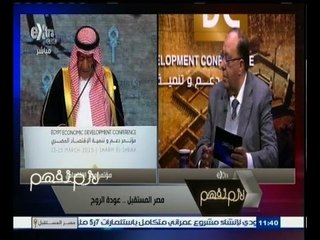 #لازم_نفهم | تحليل لمؤتمر مصر الاقتصادي مع خبراء الاقتصاد