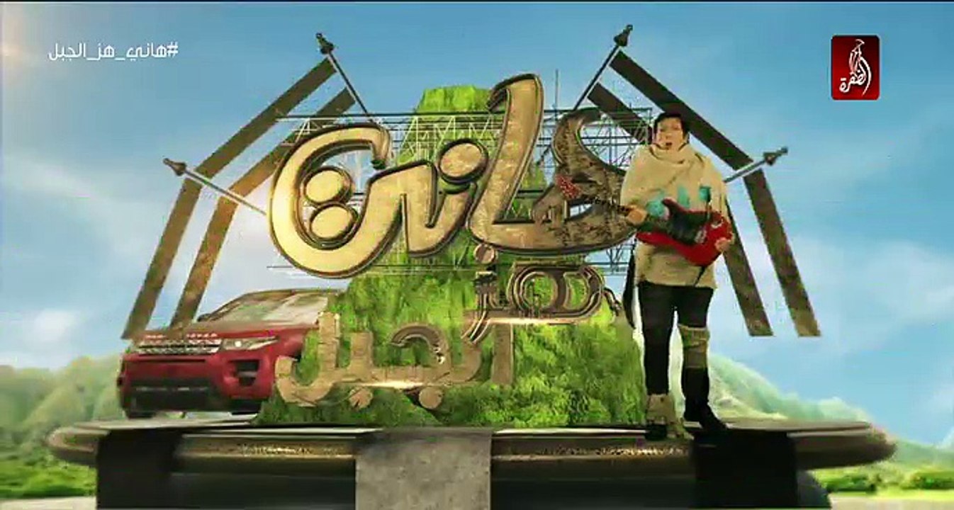 برنامج هاني هز الجبل رمضان 217 الحلقه 5
