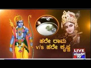 Public TV | Mirror Vishesha : ಹರೇ ರಾಮ v/s ಹರೇ ಕೃಷ್ಣ | April 15th, 2016