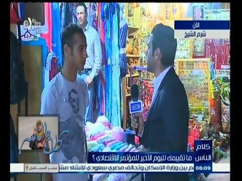 #كلام_الناس | ‎شاهد‫…‬أراء الشارع المصري في أخر يوم لمؤتمر الأقتصاد المصري