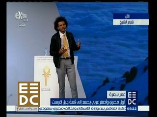 #المؤتمر_الاقتصادي | لقاء مع أول مصري وأصغر عربي يصعد إلى قمة جبل إفرست " عمر سمرة "