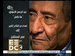 #المؤتمر_الاقتصادي |‎ قصيدة بعنوان "هنكمل" من تأليف الشاعر عبد الرحمن الأبنودي