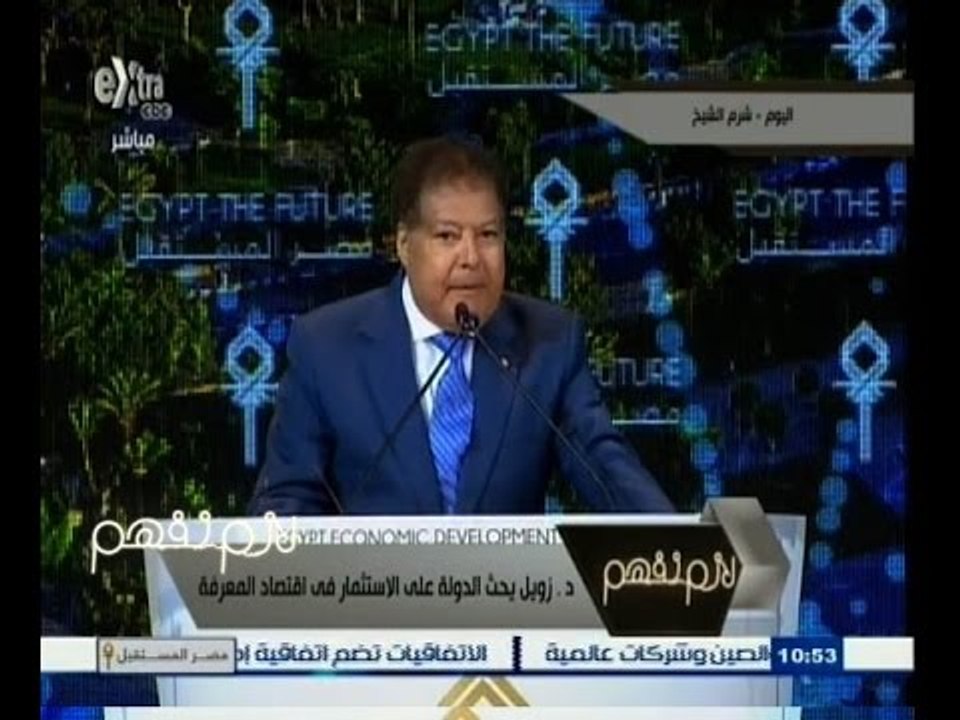 #لازم_نفهم | ‎‎‎دكتور أحمد زويل يحث الدولة على الاستثمار في إقتصاد المعرفة
