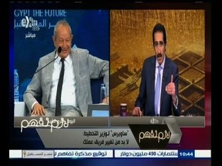 #لازم_نفهم | ‎‎ساويرس لوزير التخطيط‫:‬ لابد من تغيير فريق عملك