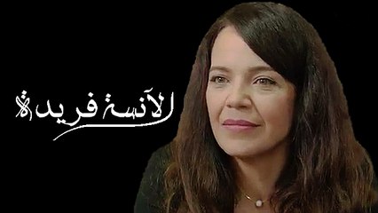 مسلسل - الآنسة فريدة - الحلقة 4  و الأخيرة