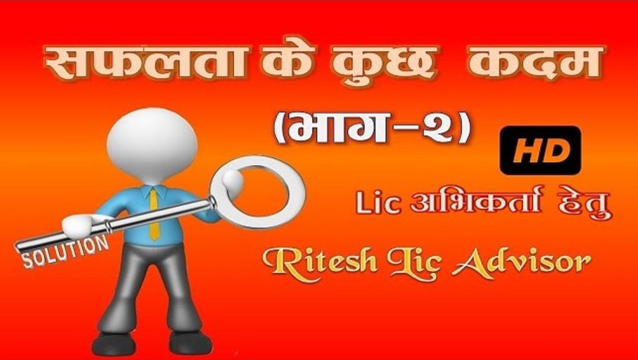सफलता के कुछ कदम (भाग  २) By: Ritesh Lic Advisor