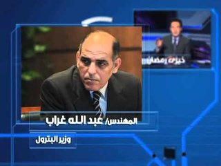 برومو خيري رمضان وضيفه المهندس عبد الله غراب وزير البترول اليوم