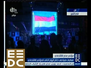 #المؤتمر_الاقتصادي | ‎فعاليات فنية في نهاية اليوم الثاني لمؤتمر دعم الاقتصاد المصري