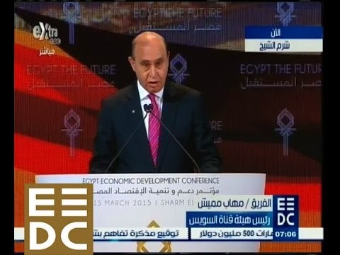 #المؤتمر_الاقتصادي | ‎‎شاهد‫…‬كلمة الفريق مهاب مميش ‫ ‬ رئيس هيئة قناة السويس