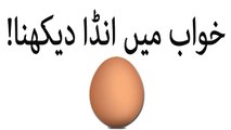 khwabon ki tabeer in urdu - khawab mein anda(egg) dekhna