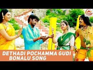 Dethadi Pochamma Gudi Folk Mass Song | Bonalu Special Hyderabadi Song | Jabardasth Sri