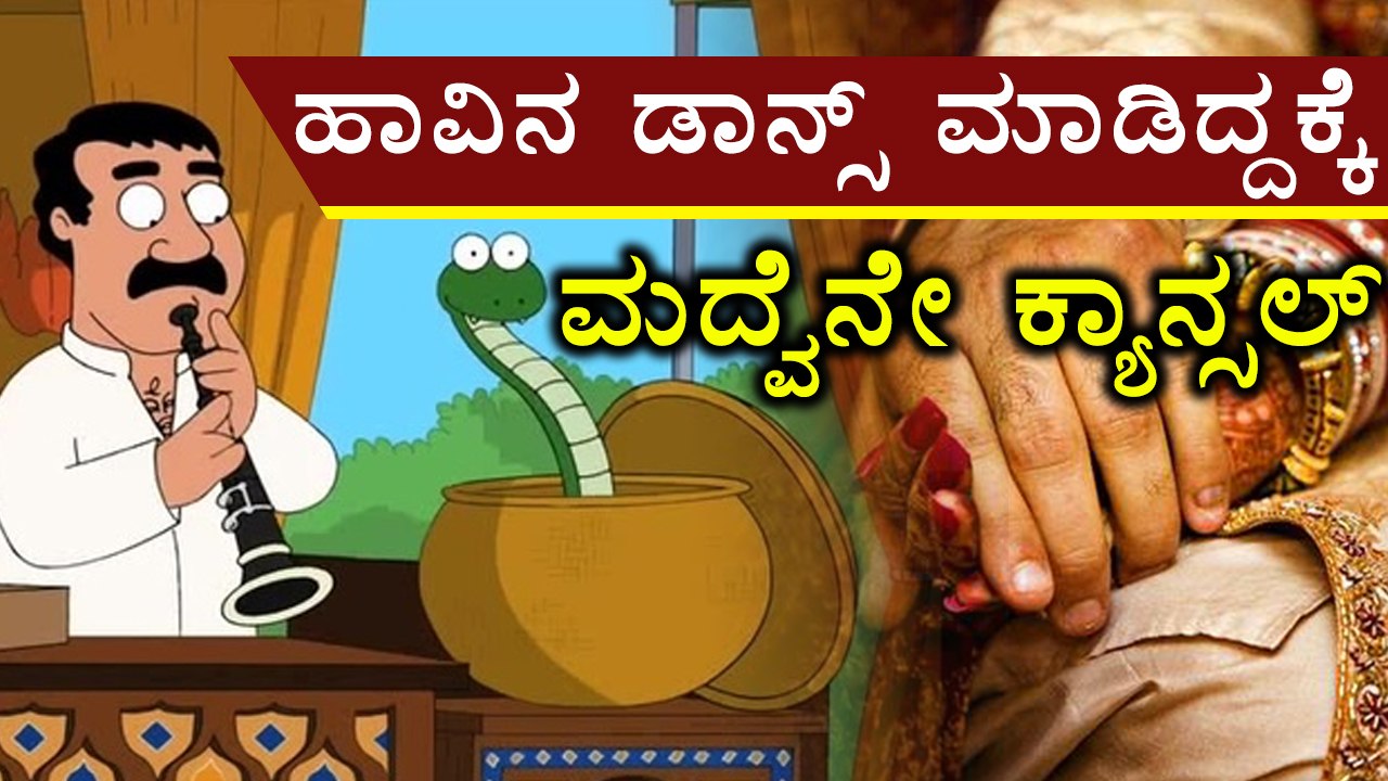 Bride rejects Bridegroom, when he started dancing like snake