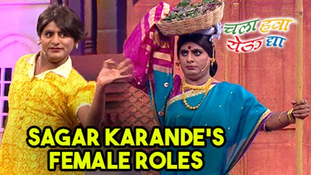 Chala Hawa Yeu Dya | Actor Sagar Karande's Best Female Roles Till Now | Zee Marathi Show