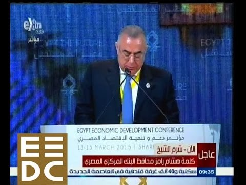 #المؤتمر_الاقتصادي | كلمة هشام رامز محافظ البنك المركزي المصري