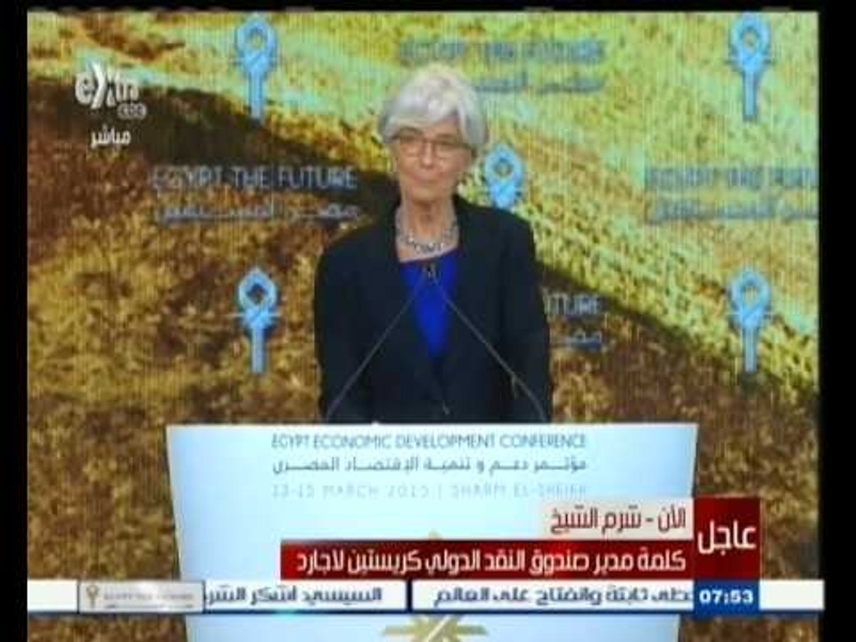 #المؤتمر_الاقتصادي | كريستين لاجارد مديرة صندوق النقد الدولي تستشهد بأغنية لـ " أم كلثوم "