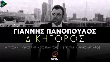 Γιάννης Πανόπουλος - Δικηγόρος (Official Lyric Video)