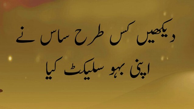 saas ne kis tarah apni baho ko select kia