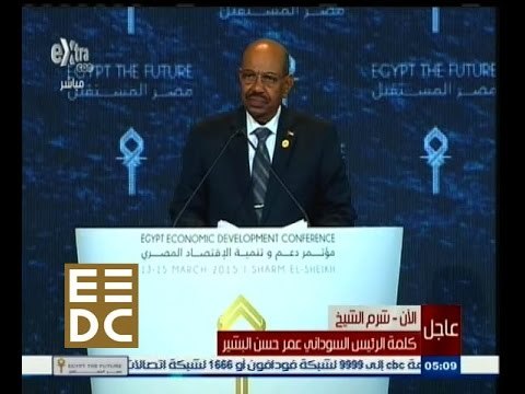 #المؤتمر_الاقتصادي | كلمة الرئيس السوداني عمر حسن البشير