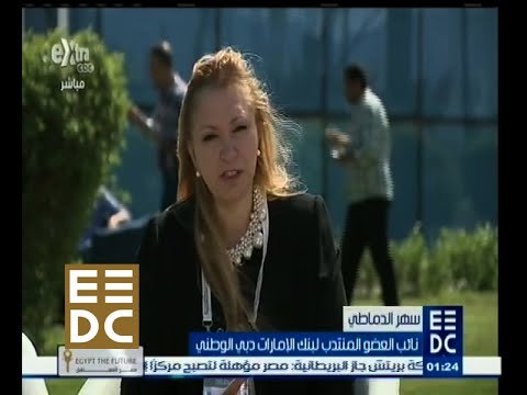 #المؤتمر_الاقتصادي | لقاء مع سهر الدماطي - نائب العضو المنتدب لبنك الإمارات دبي الوطني