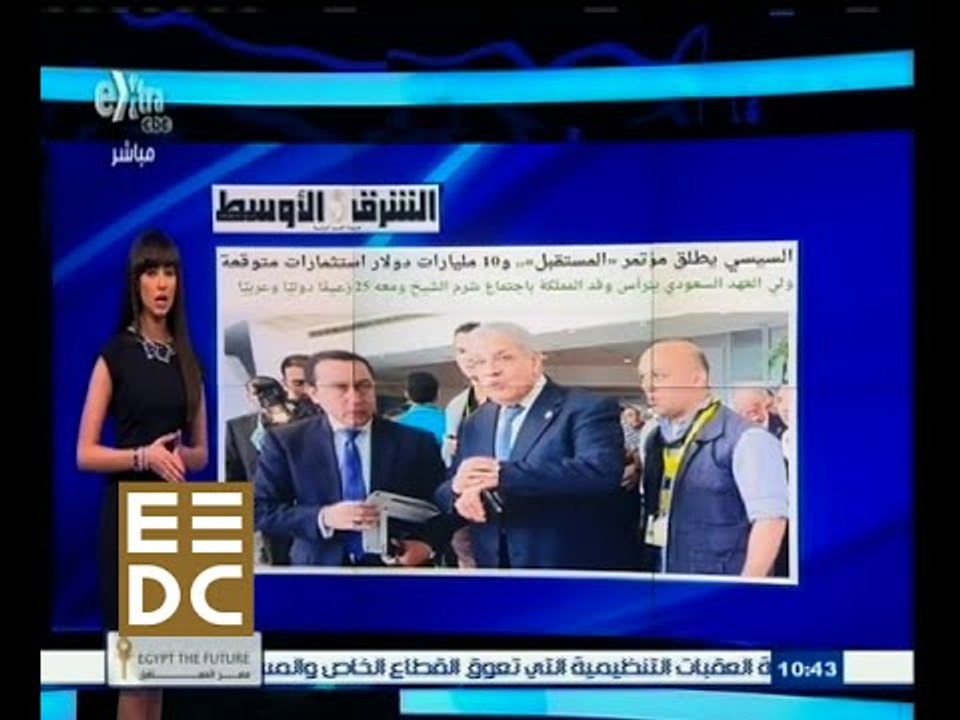 #المؤتمر_الاقتصادي | ردود أفعال الصحف العربية والعالمية عن انطلاق المؤتمر الاقتصادي