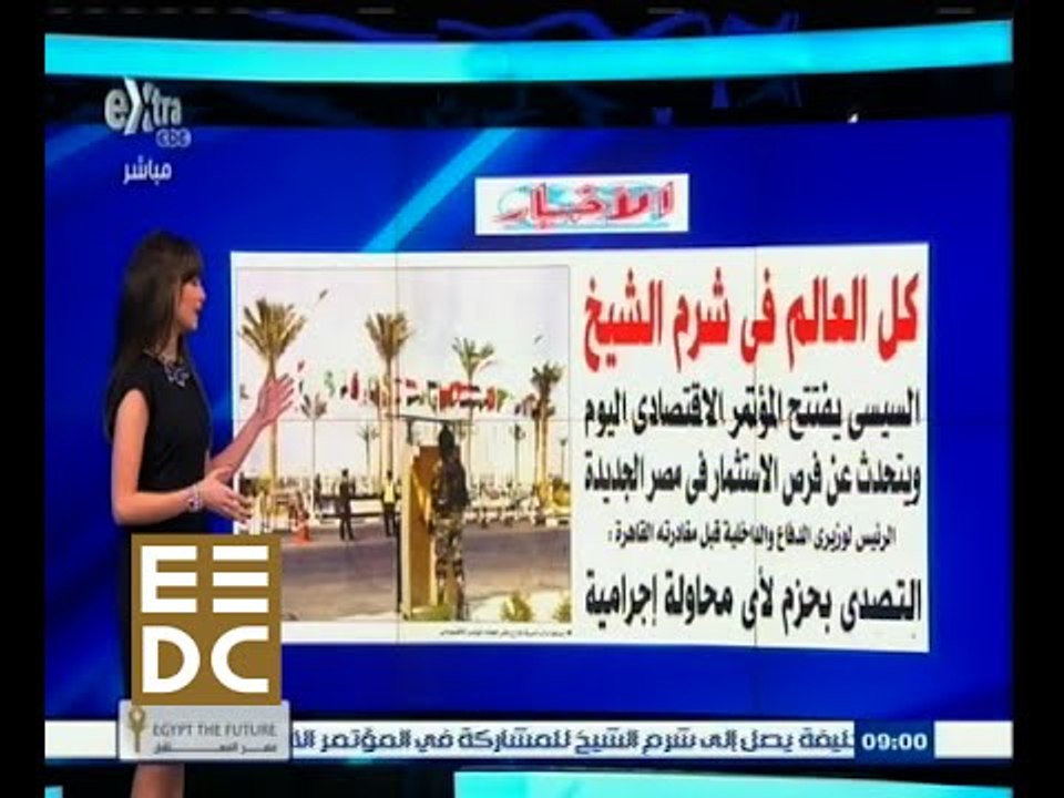 #المؤتمر_الاقتصادي | قراءة لأهم عناوين الصحف حول انطلاق المؤتمر الاقتصادي