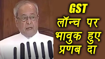 GST Roll Out: President Pranab Mukherjee gets emotional on GST Launch । वनइंडिया हिंदी