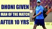 India vs West indies 3rd : MS Dhoni awarded man of the match after 10 years | Oneindia News