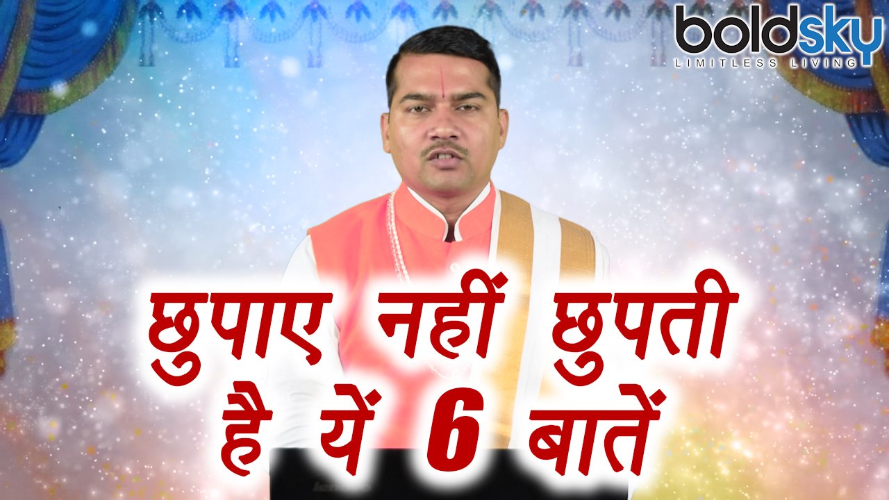किसी से भी नहीं छुपा सकेंगें ये 6 बाते | You can NEVER hide these 6 things from anyone | Boldsky