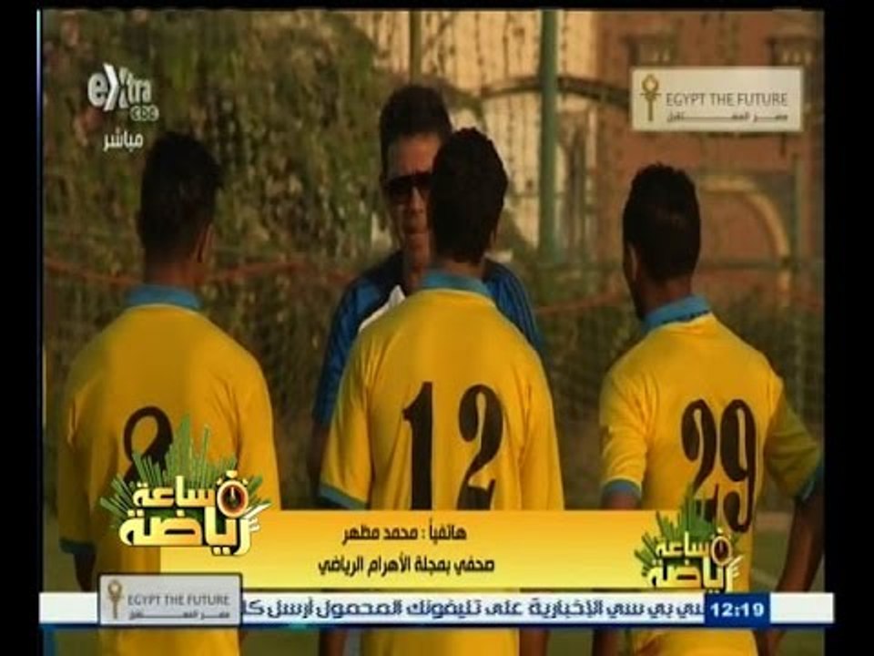 #ساعة‪_‬رياضة | شكوى في وزارة الشباب والرياضة ضد رئيس نادي الإسماعيلي