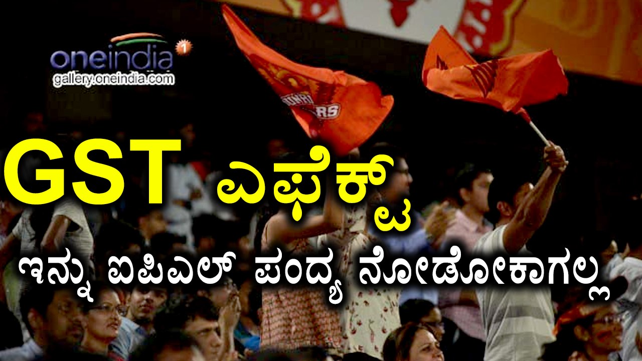 GST effect Watching IPL matches will be costlier  | Oneindia Kannada
