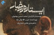 Serial Istadeh dar Ghbar 3 - سریال ایستاده در غبار - قسمت سوم