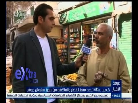 #غرفة_الأخبار | كاميرا سي بي سي اكسترا ترصد أسعار الخضار والفاكهة من سوق سليمان جوهر