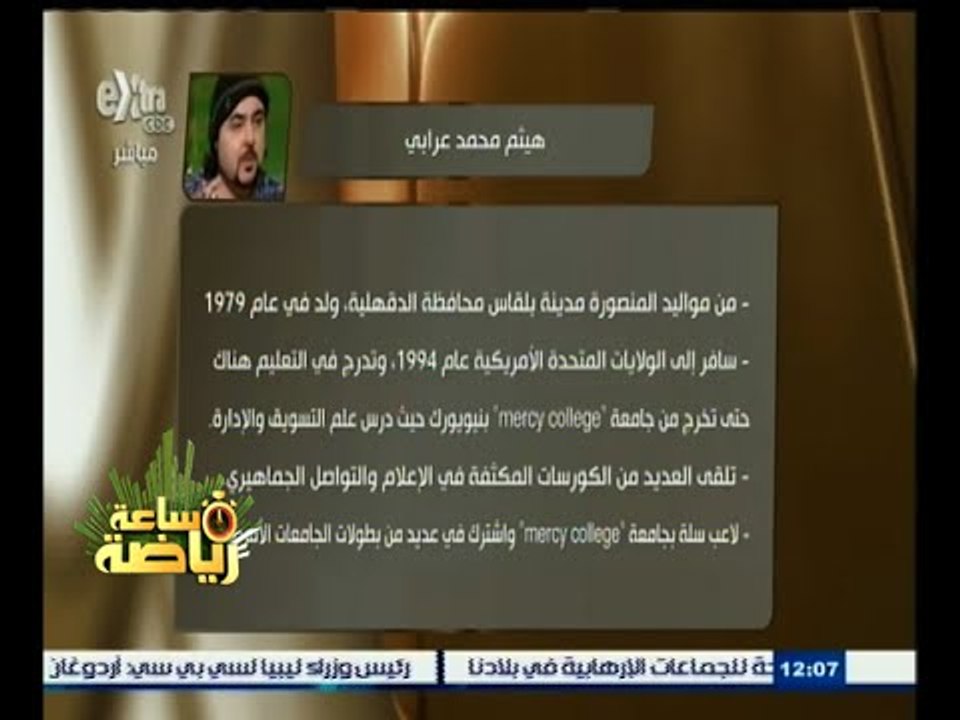 #ساعة‪_‬رياضة | ‎الأهلي يتعاقد مع هيثم عرابي في منصب مدير التعاقدات الجديد