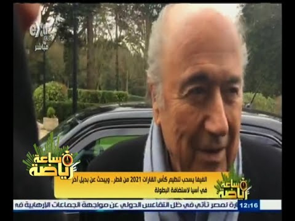 #ساعة‪_‬رياضة | الفيفا يسحب تنظيم كأس القارات 2021 من قطر