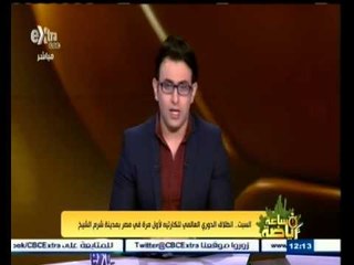 #ساعة‪_‬رياضة | السبت..انطلاق الدوري العالمي للكاراتية  لأول مرة في مصر بمدينة شرم الشيخ