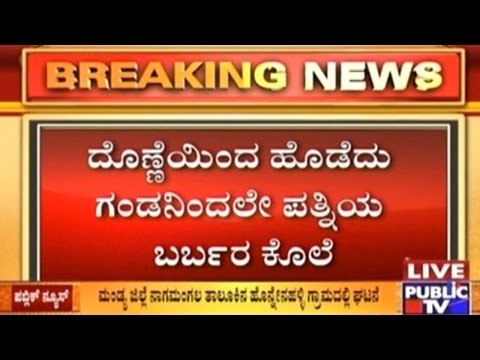 Mandya: Husband Beats Wife To Death