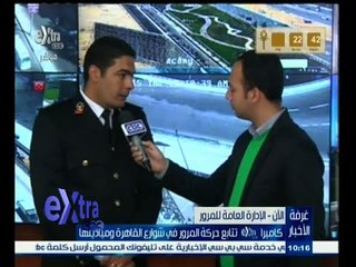 #غرفة_الأخبار | متابعة لحركة المرور في شوارع وميادين القاهرة