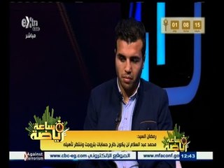 #ساعة‪_‬رياضة | رمضان السيد : بتروجيت لم يتجاهل محمد عبد السلام  وابعاده عن القائمة لظروف الإصابة