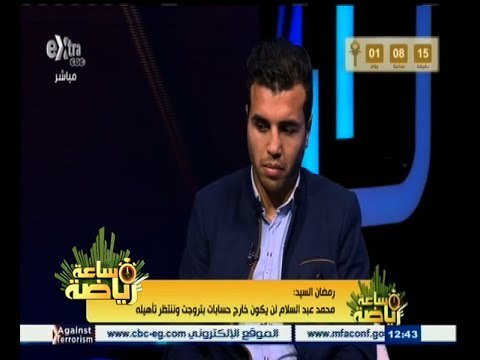#ساعة‪_‬رياضة | رمضان السيد : بتروجيت لم يتجاهل محمد عبد السلام وابعاده عن القائمة لظروف الإصابة