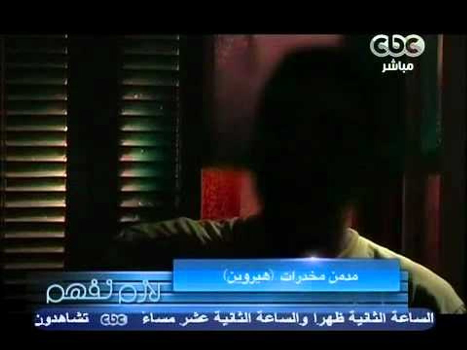 CBC لازم نفهم المخدرات
