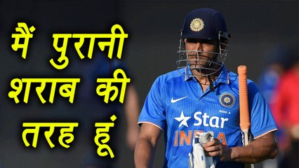 India vs West Indies: MS Dhoni calls himself old wine| वनइंडिया हिंदी