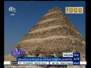 Tải video: #غرفة_الأخبار | نقابة المهندسين تعلن اليوم نتائج تقريريها الفني حول تدعيم وترميم هرم زوسر